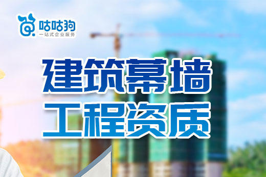 2023年建筑幕墻工程資質申報流程以及辦理標準