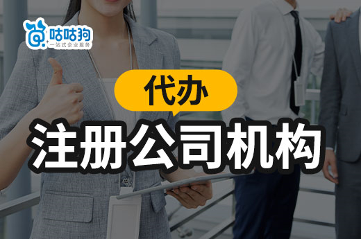 內(nèi)行人才會(huì)告訴你，為什么那么多人選擇代辦注冊(cè)公司機(jī)構(gòu)-咕咕狗