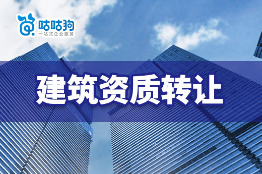 2023年建筑資質(zhì)轉(zhuǎn)讓流程以及注意事項(xiàng)