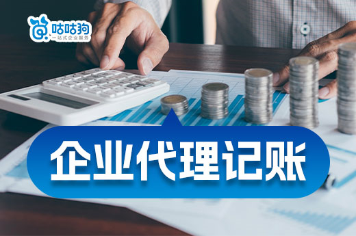 企業代理記賬真有這么好？保你財稅無憂！