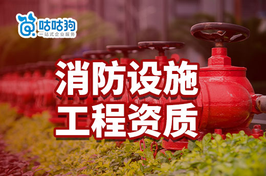 2023年消防設施工程資質辦理標準材料分享