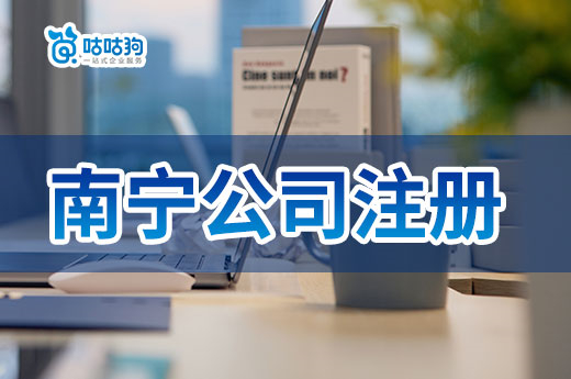 南寧公司注冊辦理地點一覽，不出門也能當老板