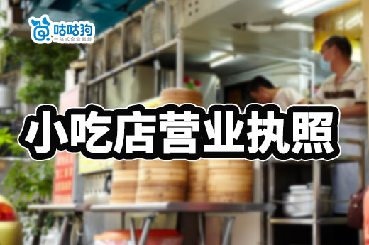 小吃店?duì)I業(yè)執(zhí)照怎么辦理？食品證一定要辦嗎？