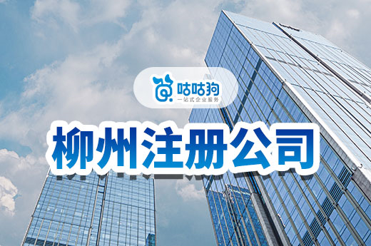 這個(gè)五一柳州又火了！想在柳州注冊(cè)公司怎么辦？-咕咕狗