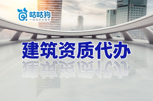 找對建筑資質代辦有技巧，助您辦理加速度！