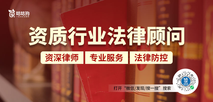 資質(zhì)行業(yè)法律顧問(wèn)-咕咕狗