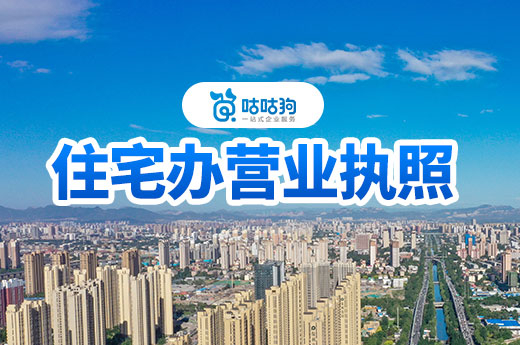 住宅辦營(yíng)業(yè)執(zhí)照有哪些注意事項(xiàng)？你一定要知道