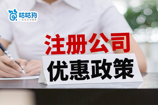 創業干貨：注冊公司三大優惠政策，老板你了解幾個？-咕咕狗