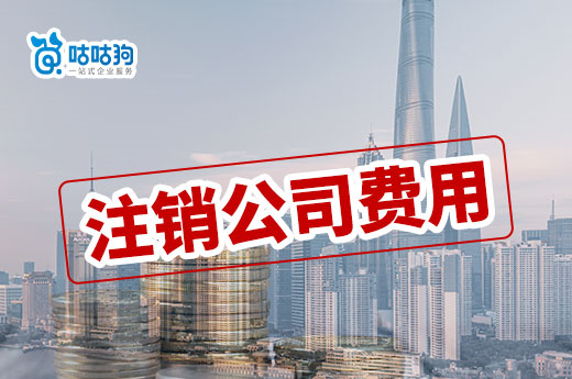 退市指南：找代辦機構注銷公司多少錢，費用包括兩大類-咕咕狗