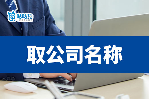 8個巧取公司名稱的方法，馬上有靈感！