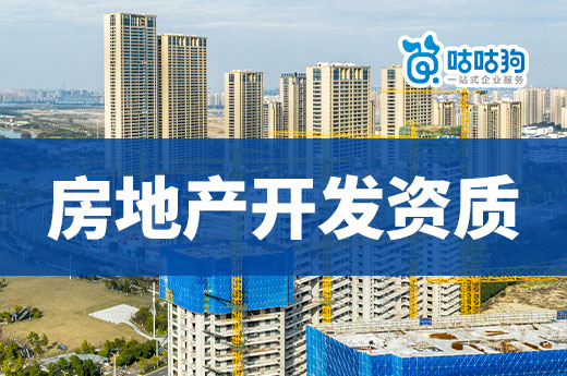 房地產開發資質怎么辦理？2023年最新政策標準