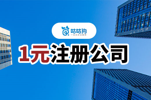 1元注冊公司的真相！創業不花錢你敢信？