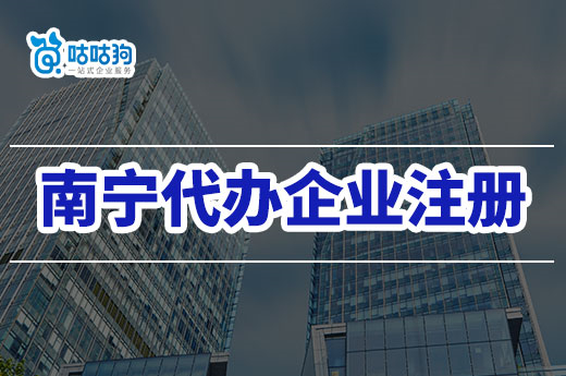 在南寧找機構代辦企業注冊需要注意什么？咕咕狗來告訴你