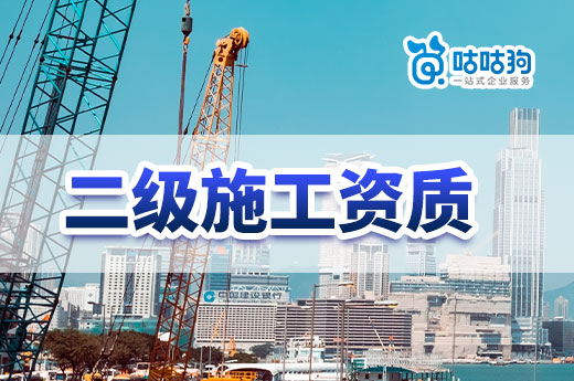 2023年影響二級施工資質辦理成功率的因素有哪些？