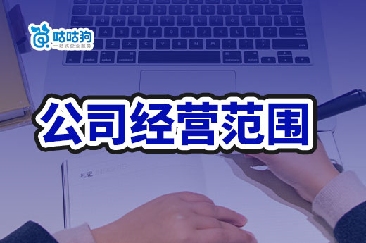 新手注冊公司請注意，選填經營范圍千萬別瞎蒙