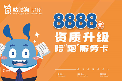 咕咕狗重磅推出資質升級“陪”跑服務，資質升級維護無憂！
