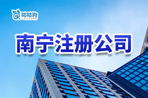 沒有地址，在南寧注冊公司要花多少錢？