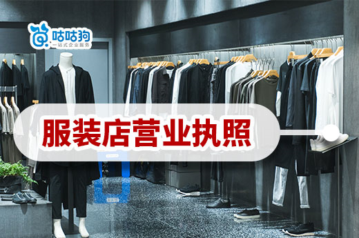 如何開一家服裝店？服裝店營業執照怎么辦理？