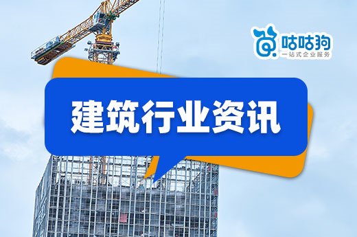 每周建筑行業資訊：告知承諾制被廢止？審批通過率再遇滑鐵盧