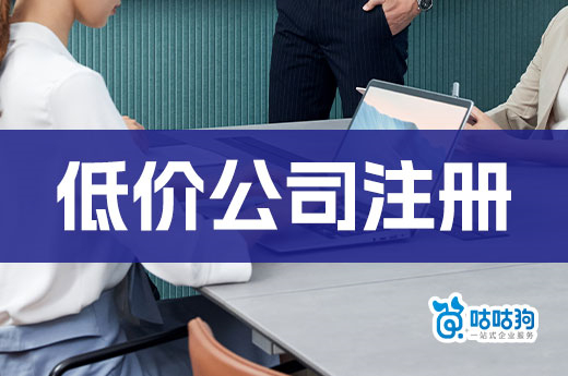 代理機構現身說法，低價公司注冊真實可信嗎？-咕咕狗