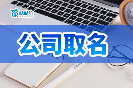 多家“挖呀挖”公司注冊成立，公司取名花式蹭熱度行不行？