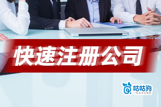干貨分享：想在南寧快速注冊公司，這四大秘籍快收藏！-咕咕狗