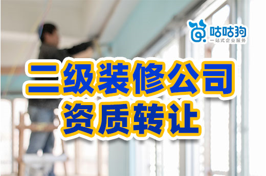 二級裝修公司資質轉讓怎么辦理？這么做安全又高效