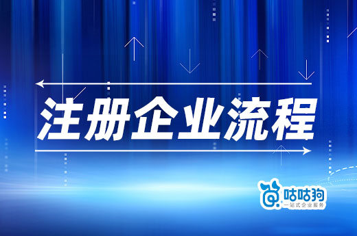 想在南寧青秀區(qū)創(chuàng)業(yè)？注冊(cè)企業(yè)流程請(qǐng)收好-咕咕狗