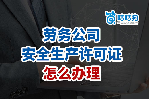 勞務公司安全生產許可證怎么辦理？標準誤區不能踩！