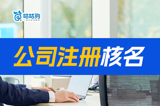 南寧公司注冊核名在哪個網(wǎng)站？怎樣才能快速通過核名？