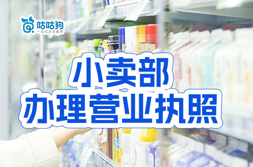 小賣部辦理營業(yè)執(zhí)照詳細(xì)流程，怎么開百貨商店