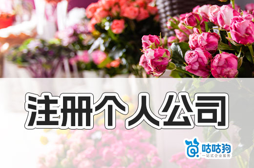 開花店注冊個人公司全流程，干貨快快收藏-咕咕狗
