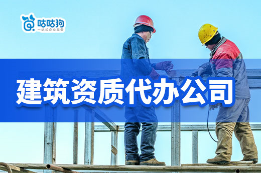 為你細數：這些年找建筑資質代辦公司踩過的“坑”