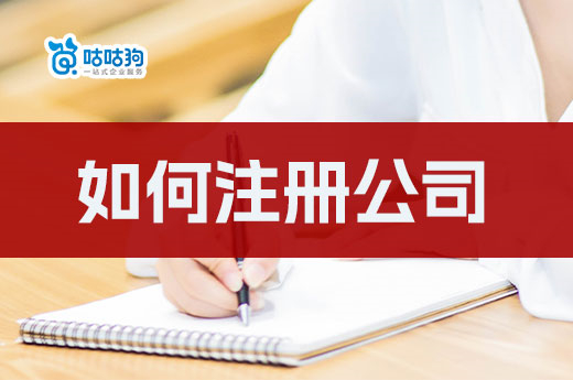 如何注冊公司省時間？教你只跑一趟的方法