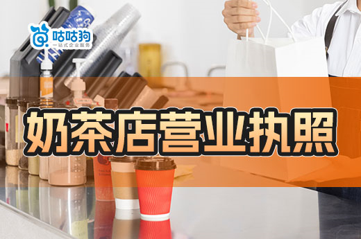 開奶茶店要做哪些準備？奶茶店營業執照怎么辦理？