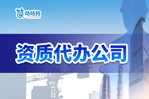 對比分析：企業自己辦理建筑資質還是交給資質代辦公司？