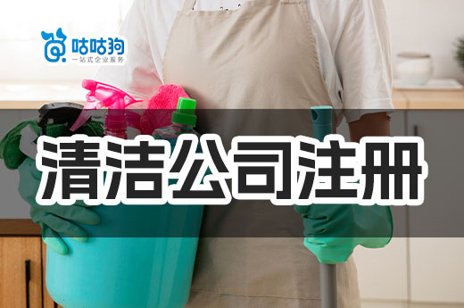  “門檻低收入高”的清潔公司注冊(cè)流程，了解一下？-咕咕狗