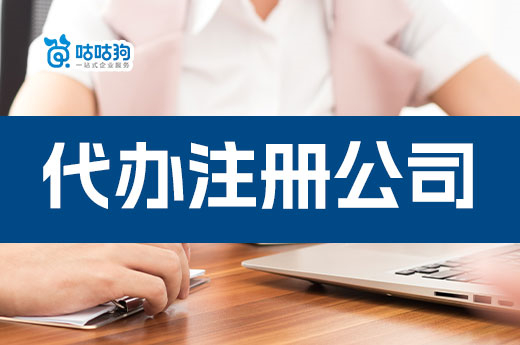 自己注冊(cè)公司VS代辦注冊(cè)公司，到底哪個(gè)更劃算？