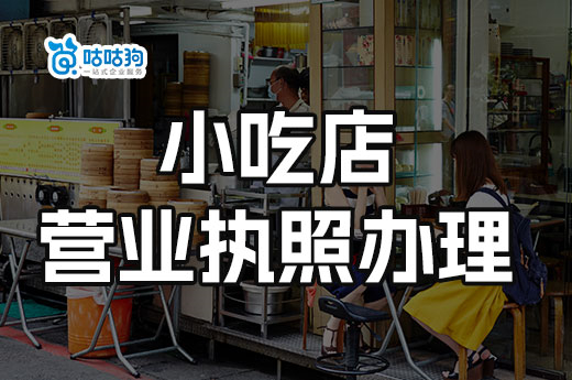 小吃店營業執照辦理流程及材料，小吃店場地要求