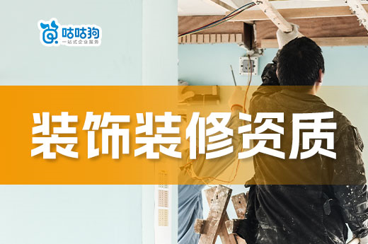 住建局：嚴查無裝飾裝修資質承攬工程項目！