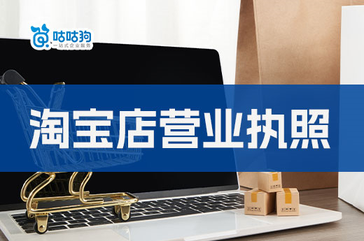 淘寶店營業執照怎么辦理？開網店做什么好？