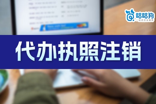 執照注銷難不難？選擇代辦機構讓你全程無憂-咕咕狗