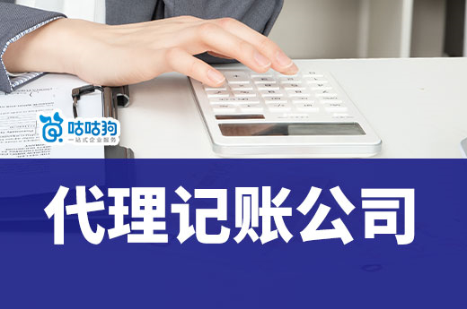 別隨便找代理記賬公司，太便宜的都是坑！