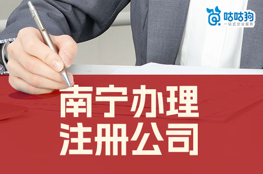 南寧辦理注冊(cè)公司六大條件全解析，錯(cuò)過一個(gè)都不行-咕咕狗