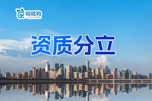 建筑資質(zhì)分立應(yīng)該怎么用？五招教會你