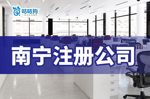 在南寧注冊公司后，選擇哪家銀行開戶比較靠譜？