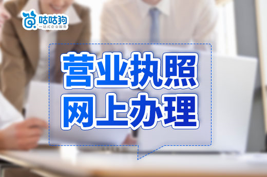 營(yíng)業(yè)執(zhí)照網(wǎng)上辦理和線下辦理有什么區(qū)別？哪個(gè)更容易？