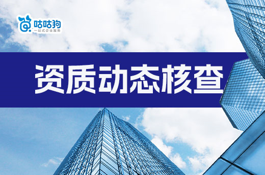 建筑資質(zhì)動態(tài)核查頻發(fā)，如何避免企業(yè)被核查？