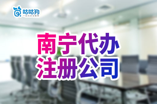 南寧代辦注冊公司多久下證？收費標準是怎樣的？