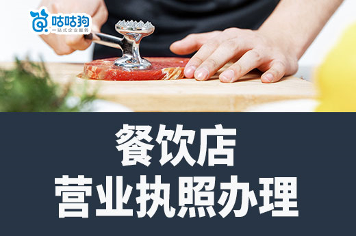 餐飲店營業執照辦理流程詳解,創業開店不走彎路